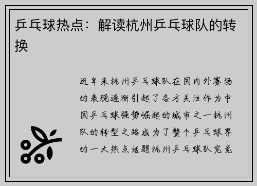 乒乓球热点：解读杭州乒乓球队的转换