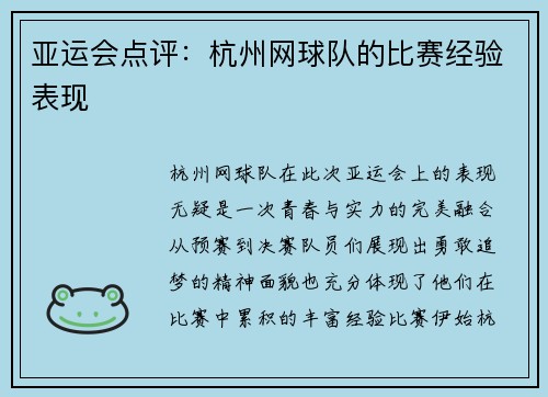 亚运会点评：杭州网球队的比赛经验表现