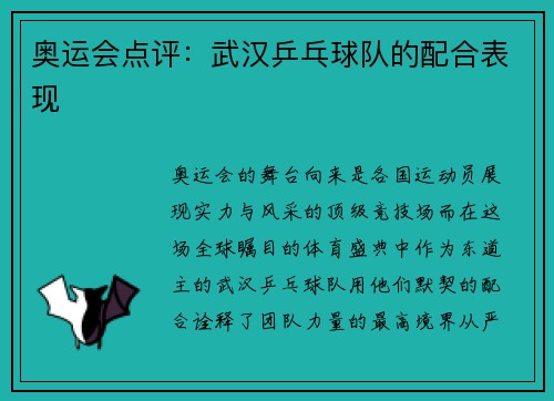 奥运会点评：武汉乒乓球队的配合表现