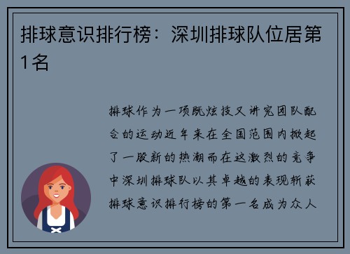 排球意识排行榜：深圳排球队位居第1名
