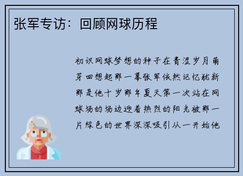 张军专访：回顾网球历程