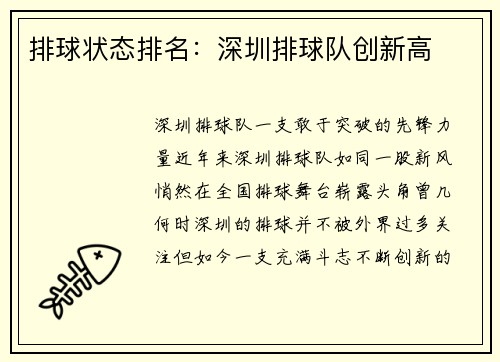 排球状态排名：深圳排球队创新高