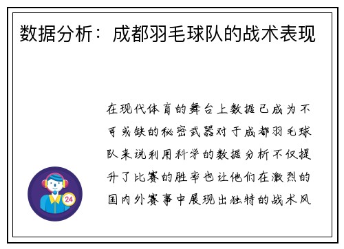 数据分析：成都羽毛球队的战术表现