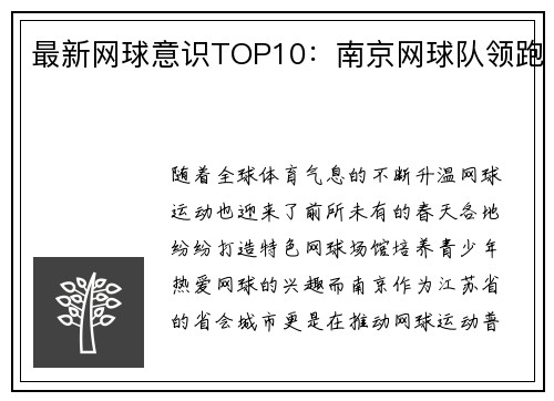 最新网球意识TOP10：南京网球队领跑