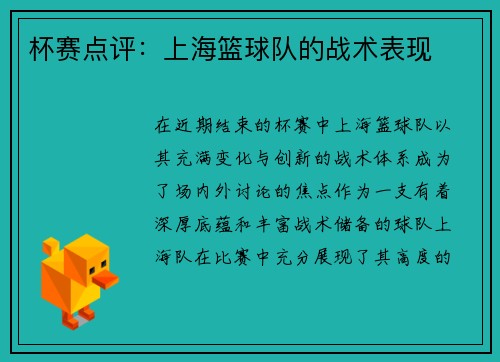 杯赛点评：上海篮球队的战术表现