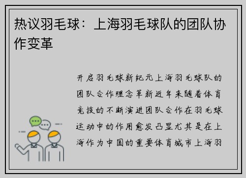 热议羽毛球：上海羽毛球队的团队协作变革