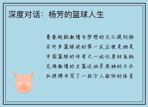 深度对话：杨芳的篮球人生