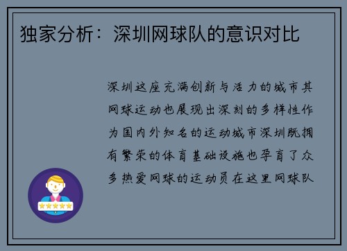 独家分析：深圳网球队的意识对比