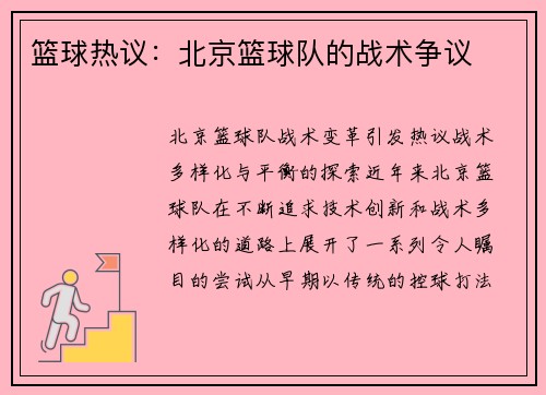 篮球热议：北京篮球队的战术争议
