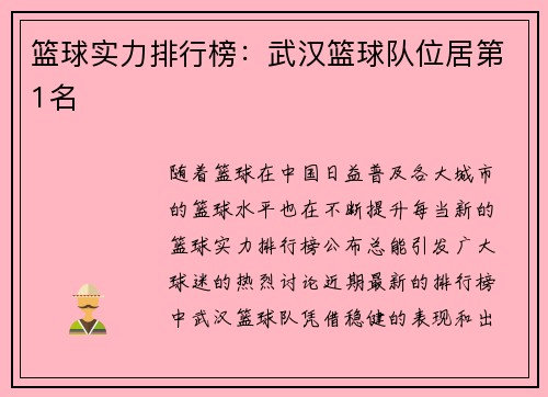 篮球实力排行榜：武汉篮球队位居第1名