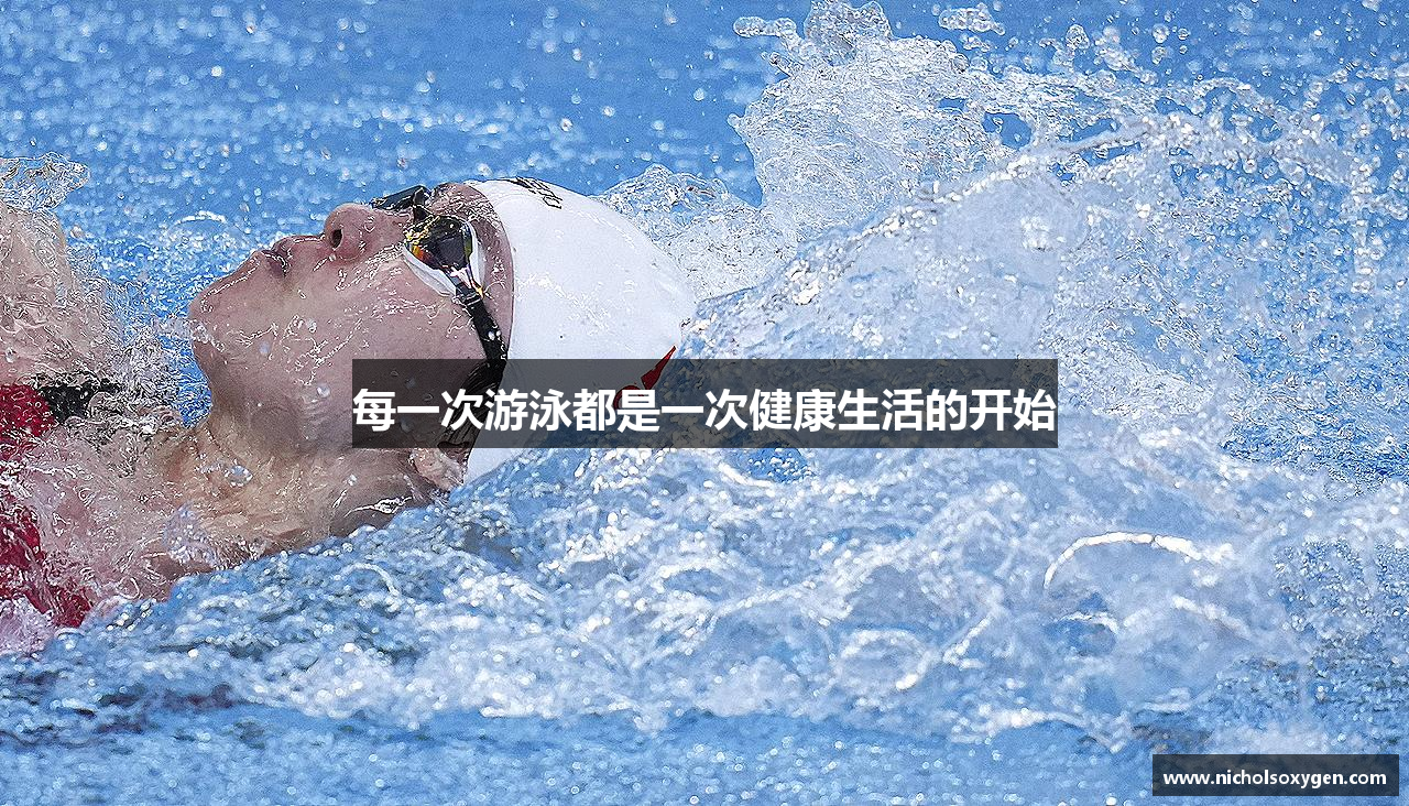 球速体育直播app每一次游泳都是一次健康生活的开始