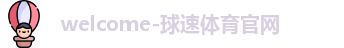 球速体育